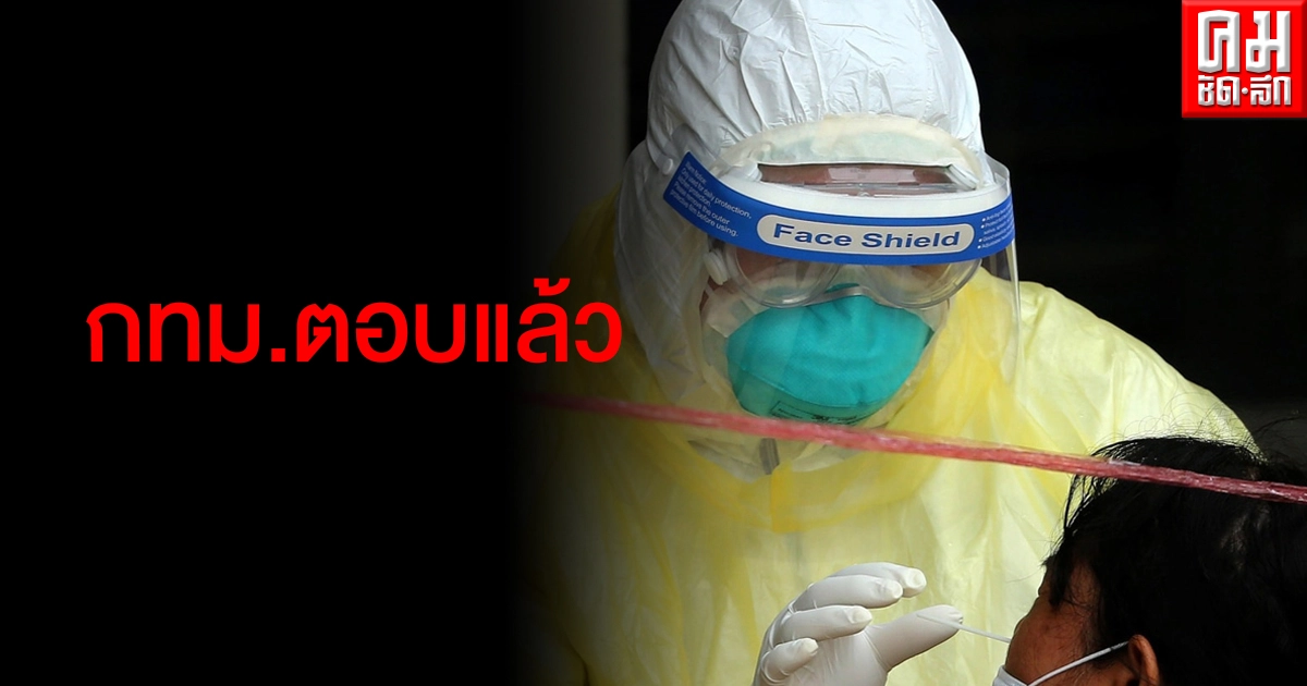 กทม.ตอบคำถามไขข้อสงสัย "มีที่ไหนตรวจโควิดฟรีบ้าง" กทม.ตอบคำถามไขข้อสงสัย "มีที่ไหนตรวจโควิดฟรีบ้าง"
