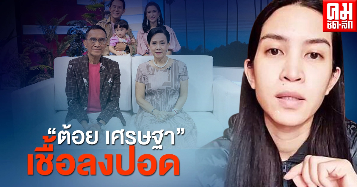 "อี๊ฟ" เผย "ต้อย เศรษฐา" เชื้อโควิดลงปอด "อี๊ฟ" เผย "ต้อย เศรษฐา" เชื้อโควิดลงปอด