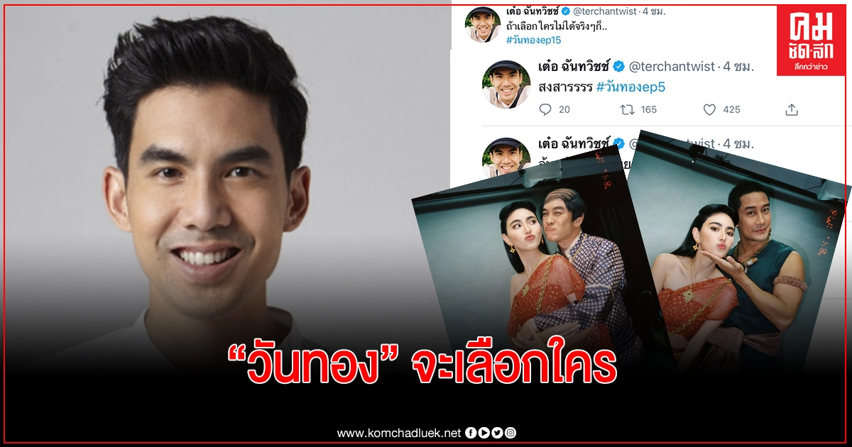 "เต๋อ" เชียร์ "ใหม่" สุดตัว พร้อมเฉลย "วันทอง"ควรเลือกใคร "เต๋อ" เชียร์ "ใหม่" สุดตัว พร้อมเฉลย "วันทอง"ควรเลือกใคร