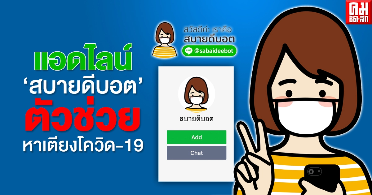 "สบายดีบอต" ตัวช่วยหาเตียงโควิด กับขั้นตอนง่ายๆ ทำได้ด้วยตัวเอง 