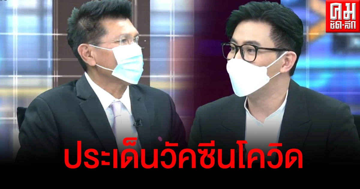 ประเด็นวัคซีนโควิดควรชะลอซิโนแวคก่อนไหม คนไทยจะฉีดได้ถึงครึ่งประเทศเมื่อไหร่ ประเด็นวัคซีนโควิดควรชะลอซิโนแวคก่อนไหม คนไทยจะฉีดได้ถึงครึ่งประเทศเมื่อไหร่