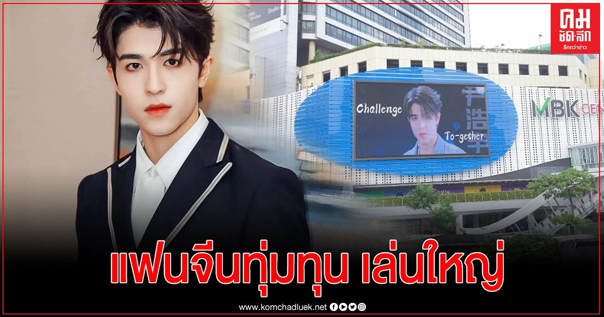 คลั่งรัก "แพทริค ณัฐวรรธ์" แฟนจีนทุ่มเงินซื้อบิลบอร์ดกลางกรุง คลั่งรัก "แพทริค ณัฐวรรธ์" แฟนจีนทุ่มเงินซื้อบิลบอร์ดกลางกรุง