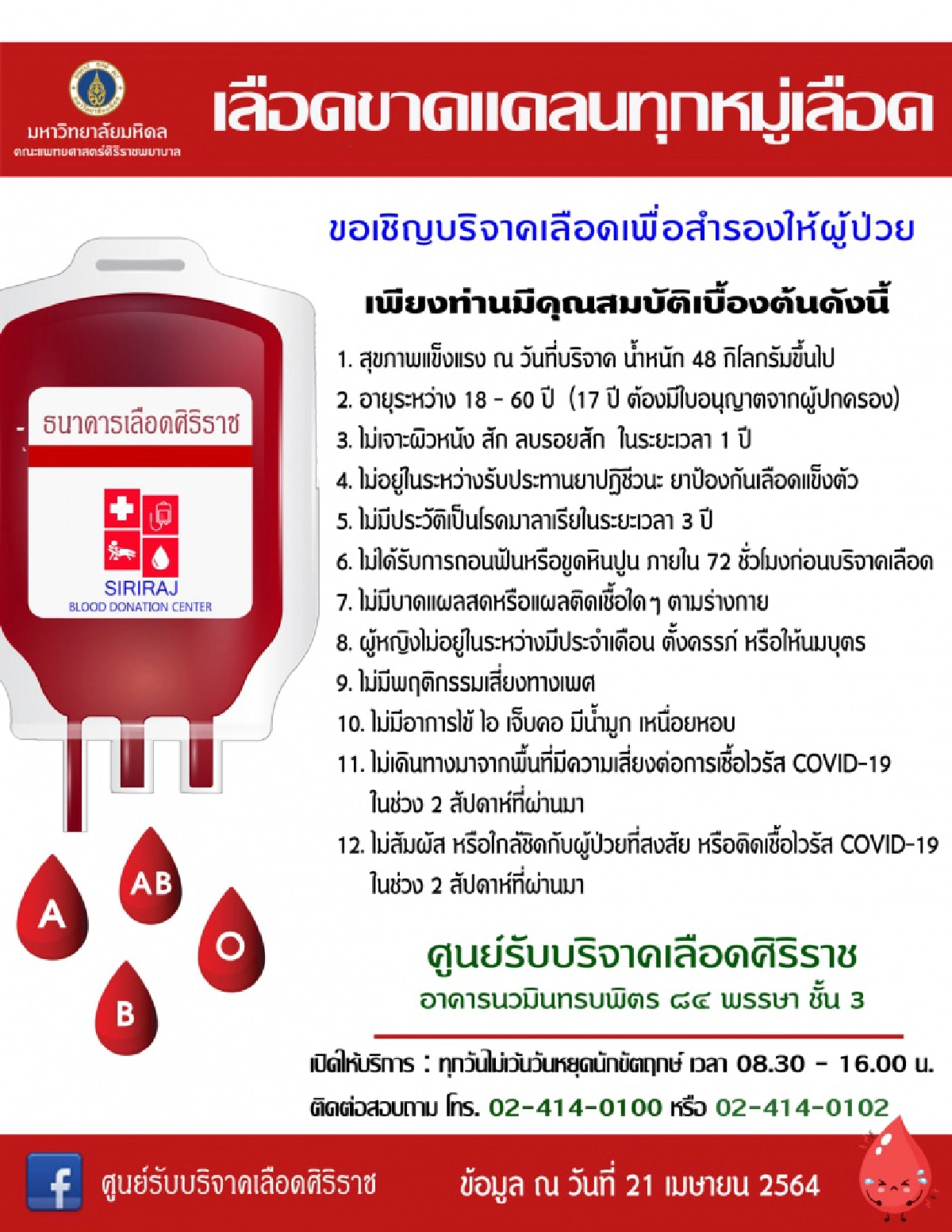  วิกฤติโควิด-19 "ธ.เลือดศิริราช" ขาดแคลนทุกหมู่เลือด