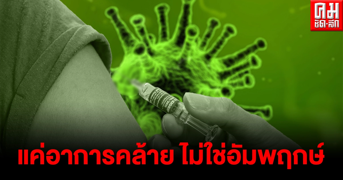 ศบค.แจงปม พบ 6 ราย ฉีดวัคซีนโควิดมีอาการอัมพฤกษ์ ยันแค่มีอาการคล้าย ไม่ได้เรียกว่าอัมพฤกษ์ ศบค.แจงปม พบ 6 ราย ฉีดวัคซีนโควิดมีอาการอัมพฤกษ์ ยันแค่มีอาการคล้าย ไม่ได้เรียกว่าอัมพฤกษ์