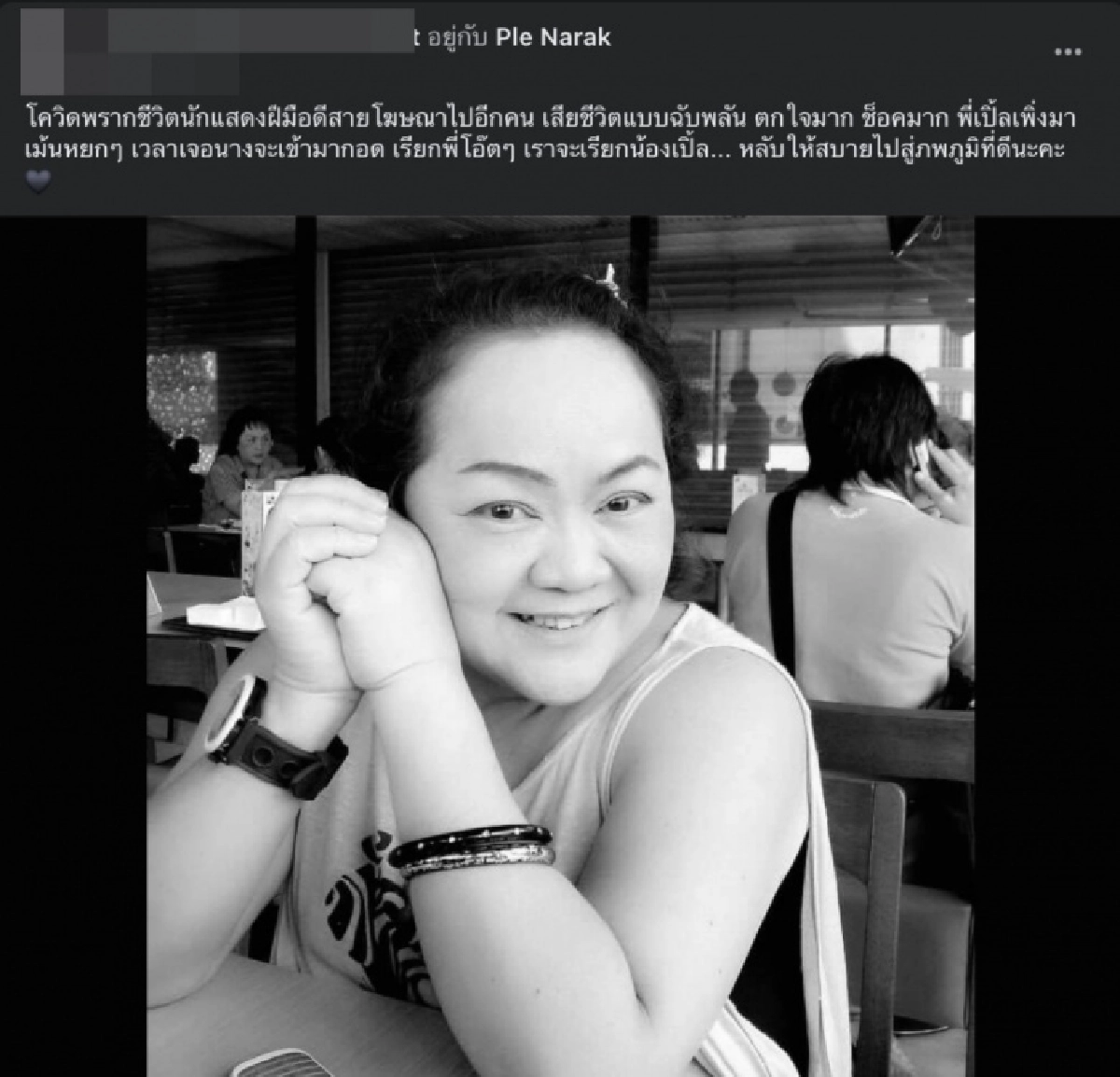 อาลัย"ป้าเปิ้ล"นักแสดงโฆษณา หลังป่วยโควิด-19