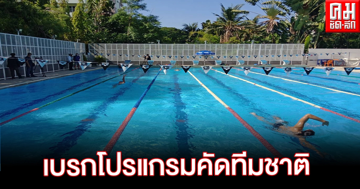 สมาคมกีฬาว่ายน้ำรับสภาพโควิด-19 ระบาด ตัดใจยกเลิกคัดนักกีฬาทีมชาติ สมาคมกีฬาว่ายน้ำรับสภาพโควิด-19 ระบาด ตัดใจยกเลิกคัดนักกีฬาทีมชาติ