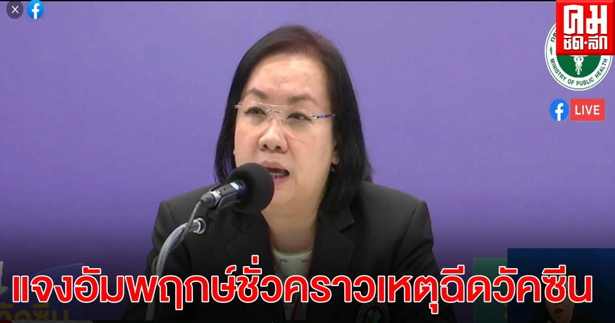 สธ. แถลง 6 บุคลากร รพ.ระยอง เป็นอัมพฤกษ์ชั่วคราวเหตุฉีดวัคซีนโควิดซิโนแวค