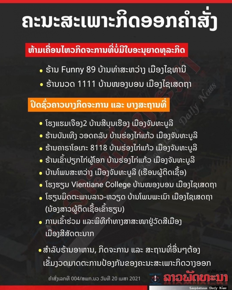ลาวติดโควิด วันเดียว 28 ราย คลัสเตอร์บันเทิง