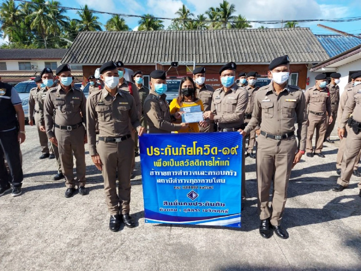  ผกก.ควนโดนใจป้ำ ควักเงินหลายหมื่นทำประกันโควิด- 19 ให้ลูกน้องฟรีทั้งโรงพัก