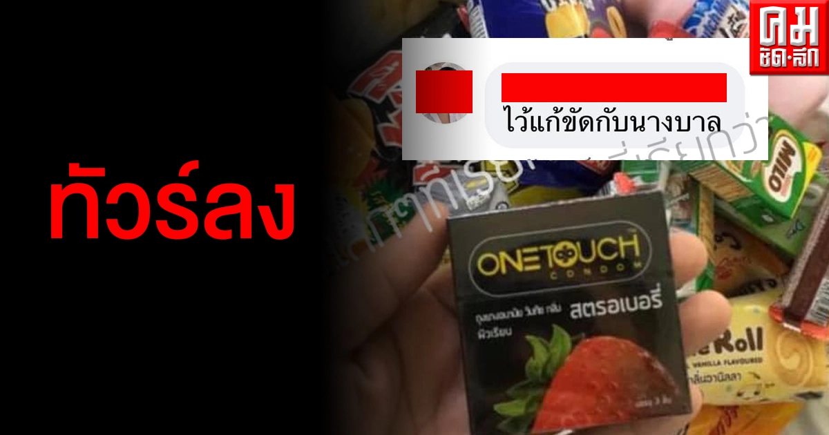 จวกยับ หมอดูไพ่ยิปซีซื้อถุงยางให้เพื่อนป่วยโควิด บอกเอาไว้แก้ขัดกับพยาบาล จวกยับ หมอดูไพ่ยิปซีซื้อถุงยางให้เพื่อนป่วยโควิด บอกเอาไว้แก้ขัดกับพยาบาล