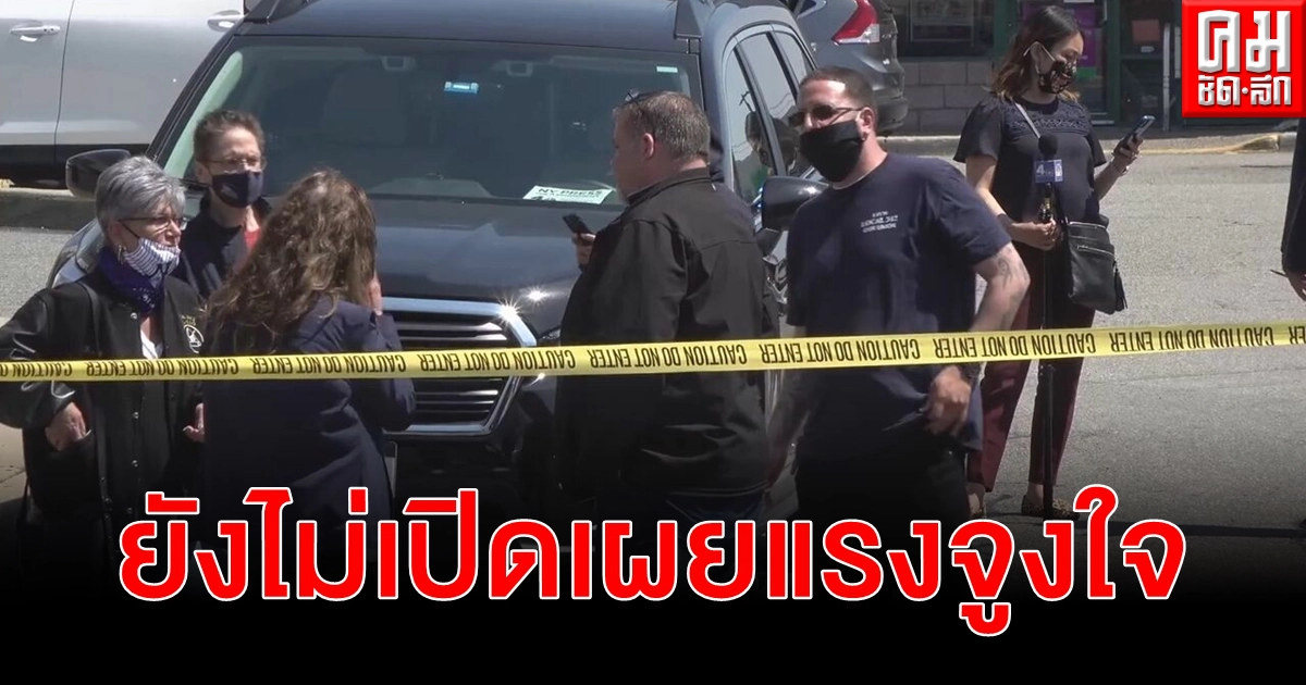 ดับ 1 เจ็บ 2 ยังคงไม่มีการเปิดเผยถึงแรงจูงใจในการก่อเหตุที่ซูเปอร์มาร์เก็ตครั้งนี้ ดับ 1 เจ็บ 2 ยังคงไม่มีการเปิดเผยถึงแรงจูงใจในการก่อเหตุที่ซูเปอร์มาร์เก็ตครั้งนี้