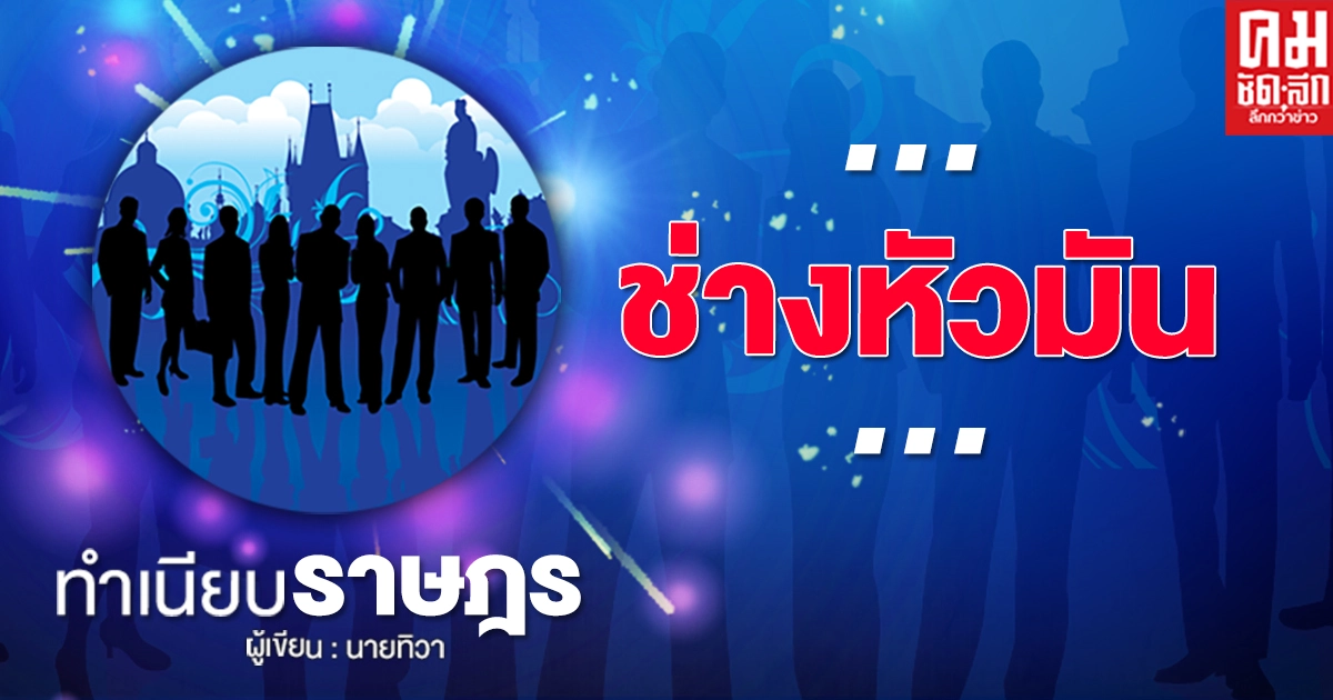 ...ช่างหัวมัน...