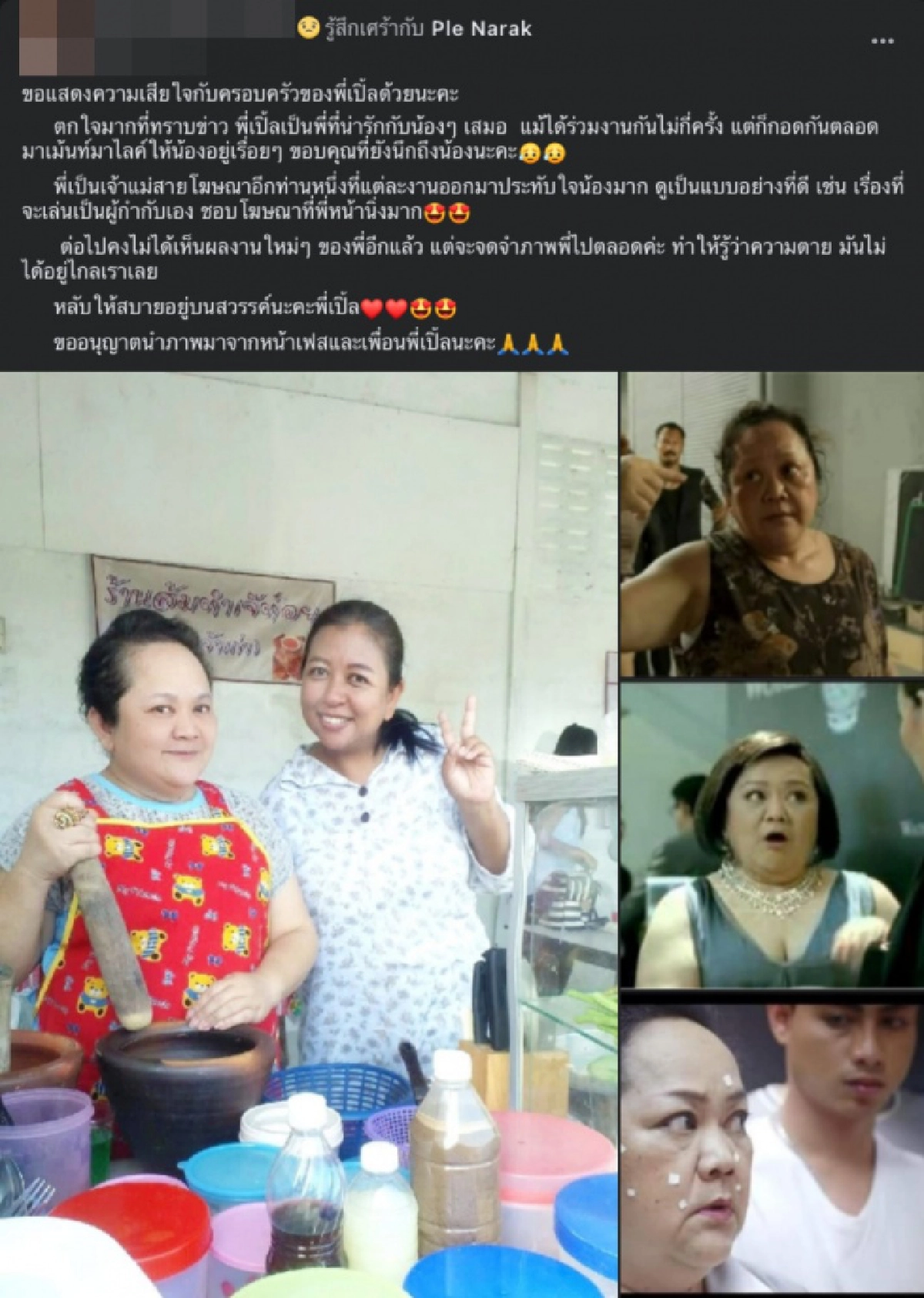 อาลัย"ป้าเปิ้ล"นักแสดงโฆษณา หลังป่วยโควิด-19