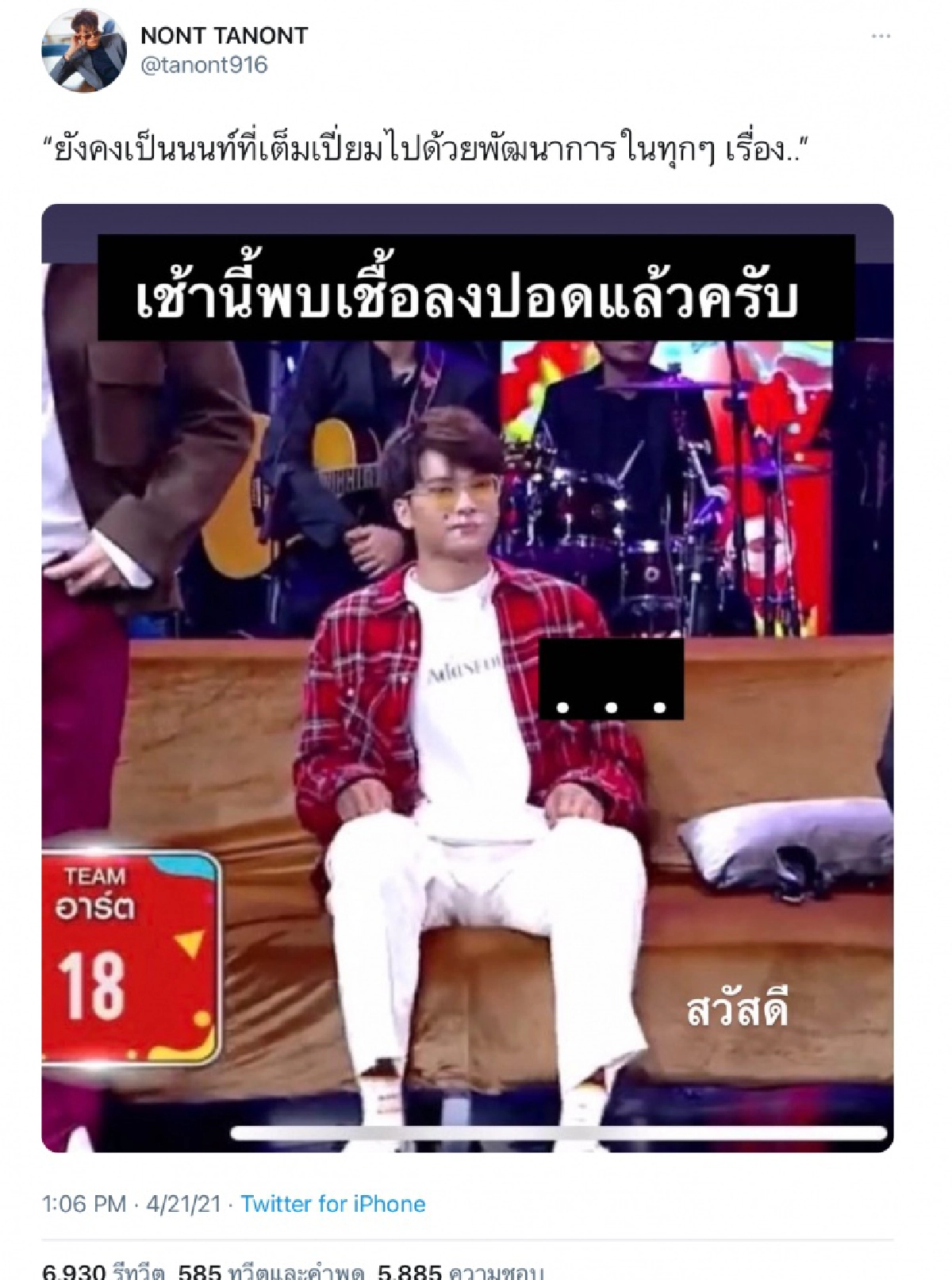  "นนท์ ธนนท์" ตรวจพบเชื้อโควิดลงปอด