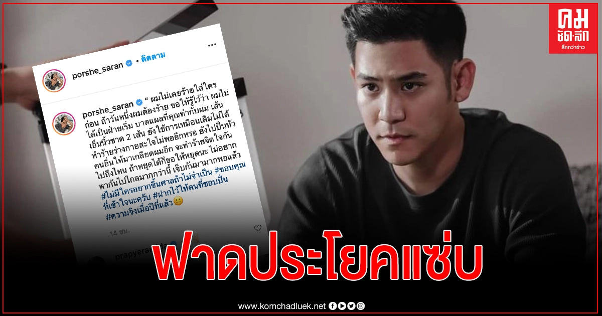 "พอร์ช"ลั่นแซ่บ "วันหนึ่งผมต้องร้าย ผมไม่ได้เป็นฝ่ายเริ่ม" "พอร์ช"ลั่นแซ่บ "วันหนึ่งผมต้องร้าย ผมไม่ได้เป็นฝ่ายเริ่ม"