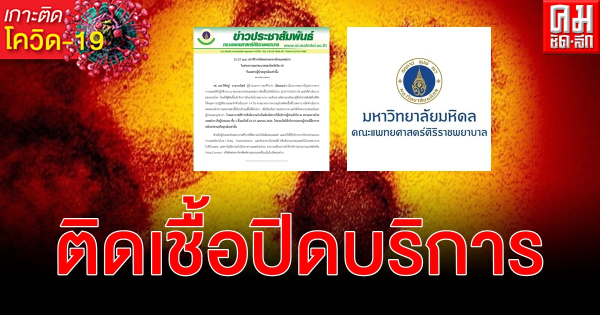 โควิด-19 ศิริราชปิดหน่วยตรวจโรคแพทย์เวร 21 - 27 เม.ย.รับเฉพาะผู้ป่วยฉุกเฉิน โควิด-19 ศิริราชปิดหน่วยตรวจโรคแพทย์เวร 21 - 27 เม.ย.รับเฉพาะผู้ป่วยฉุกเฉิน