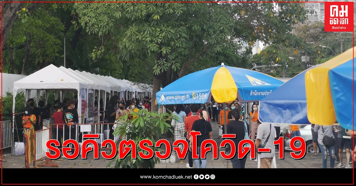 แห่ตรวจโควิด19 ฟรี เพิ่มขึ้น โครงการ "เเรงงานเราสู้ด้วยกัน" แห่ตรวจโควิด19 ฟรี เพิ่มขึ้น โครงการ "เเรงงานเราสู้ด้วยกัน"