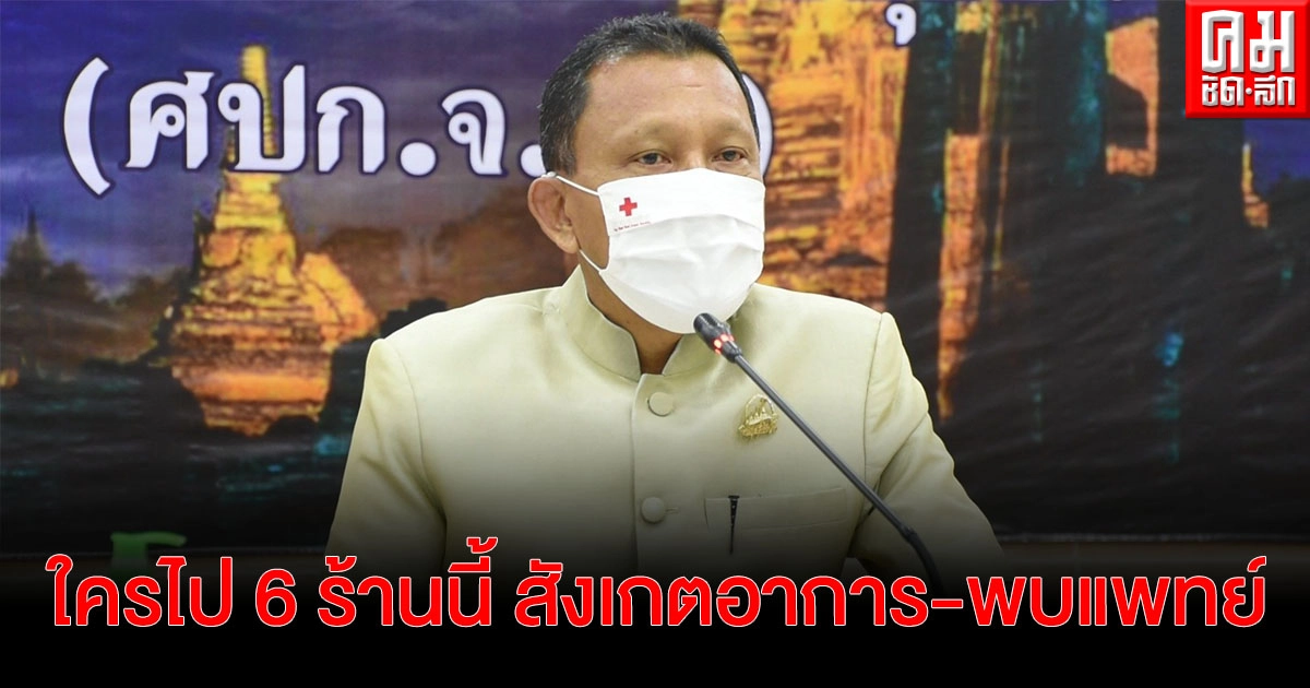 เช็กตัวเองด่วนใครไป 6 ร้านในตลาดกลางเพื่อเกษตร (ตลาดกุ้ง) 6-17 เม.ย. สังเกตอาการตัวเองและพบแพทย์