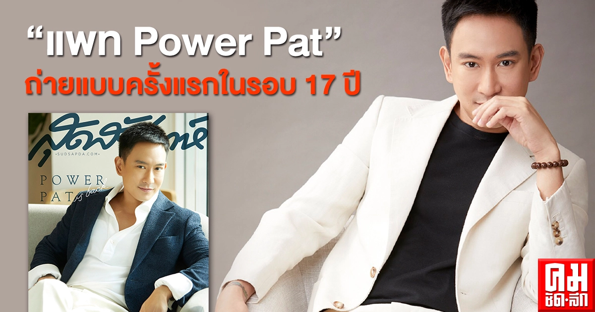 แด๊ดดี้ละมุนมาก "แพท Power Pat" ถ่ายแบบครั้งแรกในรอบ 17 ปี แด๊ดดี้ละมุนมาก "แพท Power Pat" ถ่ายแบบครั้งแรกในรอบ 17 ปี