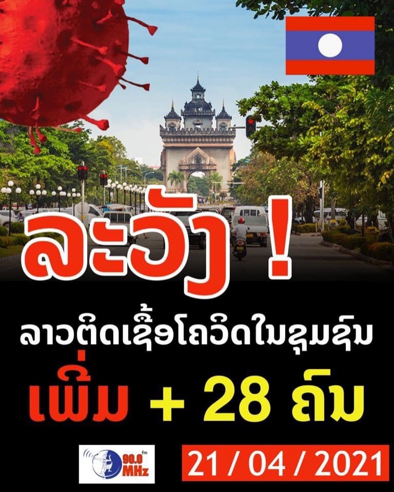 ลาวติดโควิด วันเดียว 28 ราย คลัสเตอร์บันเทิง