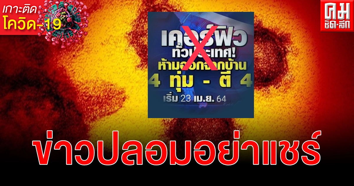 อย่าแชร์ เคอร์ฟิวทั่วประเทศ 4 ทุ่ม - ตี 4 เริ่ม 23 เม.ย. เตือนข่าวปลอมว่อนเน็ต