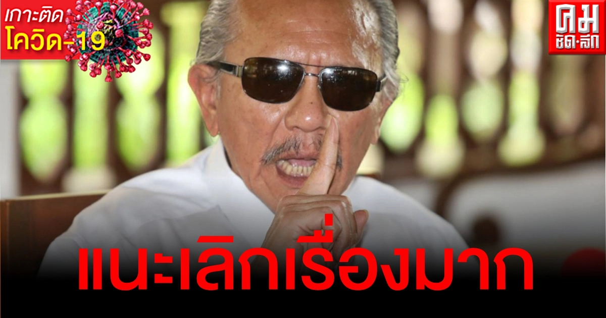 เลิกเรื่องมาก "ชูวิทย์" ร่ายยาวฉะรัฐบาลตัดสินใจช้า ย้ำจุดจบโควิดคือ "วัคซีน" เลิกเรื่องมาก "ชูวิทย์" ร่ายยาวฉะรัฐบาลตัดสินใจช้า ย้ำจุดจบโควิดคือ "วัคซีน"