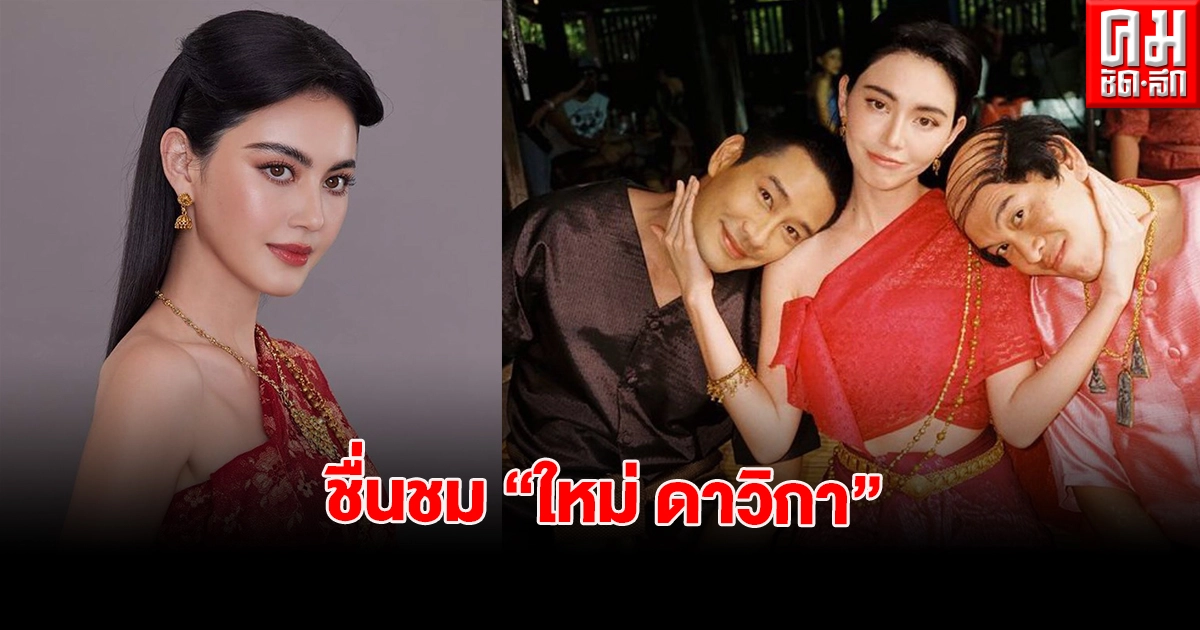 คนบันเทิงแห่ชื่นชม "ใหม่ ดาวิกา" ในบทบาท"แม่วันทอง" คนบันเทิงแห่ชื่นชม "ใหม่ ดาวิกา" ในบทบาท"แม่วันทอง"