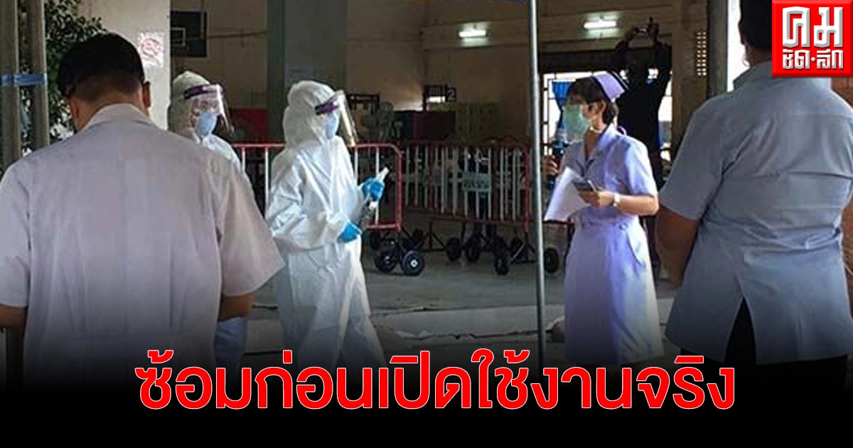 "น่าน" ซ้อมแผนขั้นตอนการใช้ รพ.สนาม ก่อนเปิดใช้จริง "น่าน" ซ้อมแผนขั้นตอนการใช้ รพ.สนาม ก่อนเปิดใช้จริง