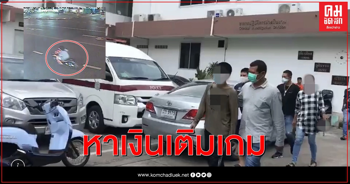 ภัยใกล้ตัว ตร.ดินแดงจับโจรกระชากสร้อยหาเงินเติมเกมออนไลน์ ภัยใกล้ตัว ตร.ดินแดงจับโจรกระชากสร้อยหาเงินเติมเกมออนไลน์
