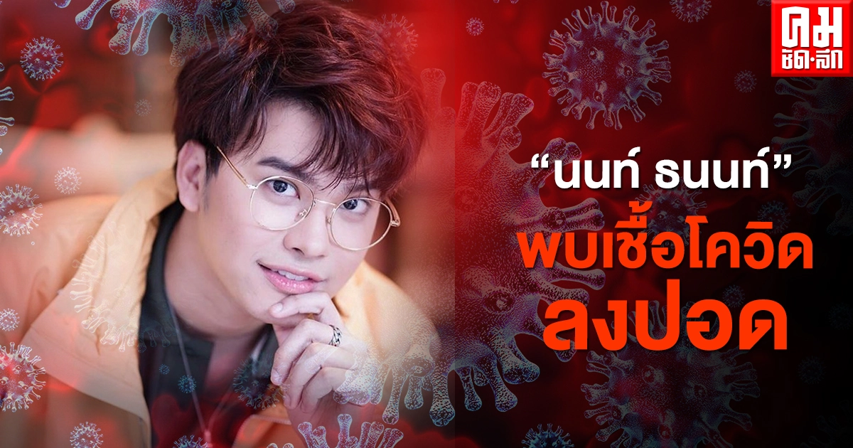 "นนท์ ธนนท์" ตรวจพบเชื้อโควิดลงปอด "นนท์ ธนนท์" ตรวจพบเชื้อโควิดลงปอด