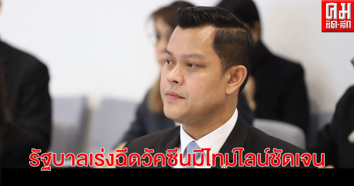 "ธนกร"  แจง"บิ๊กแสนสิริ"รัฐบาลเร่งฉีดวัคซีนโดยมีไทม์ไลน์ชัดเจน