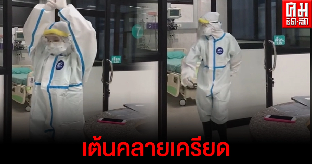 คลายเครียดจากความเหนื่อย พยาบาลโชว์สเต็ปเต้นสู้โควิด ชาวเน็ตแห่ดูเพียบ คลายเครียดจากความเหนื่อย พยาบาลโชว์สเต็ปเต้นสู้โควิด ชาวเน็ตแห่ดูเพียบ
