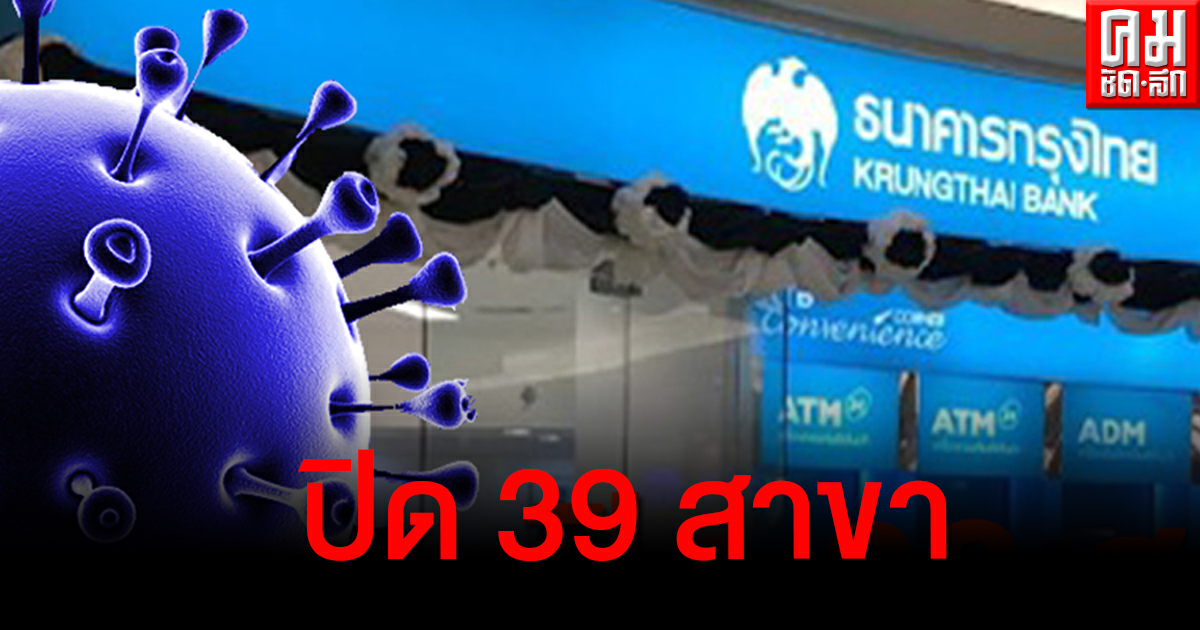ธนาคารกรุงไทย แจ้งปิดสาขาสกัดโควิดรวม 39 สาขา พื้นที่ไหนบ้างเช็กเลย