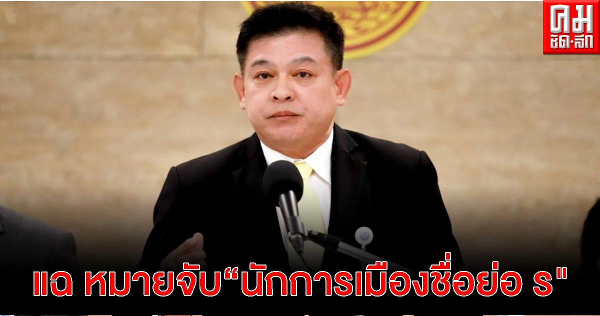 "สิระ"แฉ หมายจับ "นักการเมืองชื่อย่อ ร "เตรียมตรวจสอบ ลั่น ไม่สนหน้าอินทร์หน้าพรหม