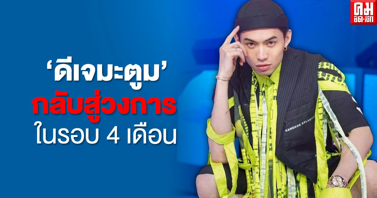"ดีเจมะตูม" กลับสู่วงการในรอบ 4 เดือน หลังจากหายโควิด-19 "ดีเจมะตูม" กลับสู่วงการในรอบ 4 เดือน หลังจากหายโควิด-19