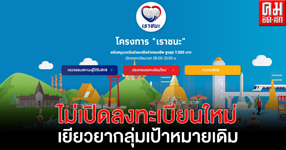 "เราชนะ" ไม่เปิดลงทะเบียนใหม่ คลัง แจงเยียวยาเพิ่ม 2.4 ล้าน กลุ่มเป้าหมายเดิม