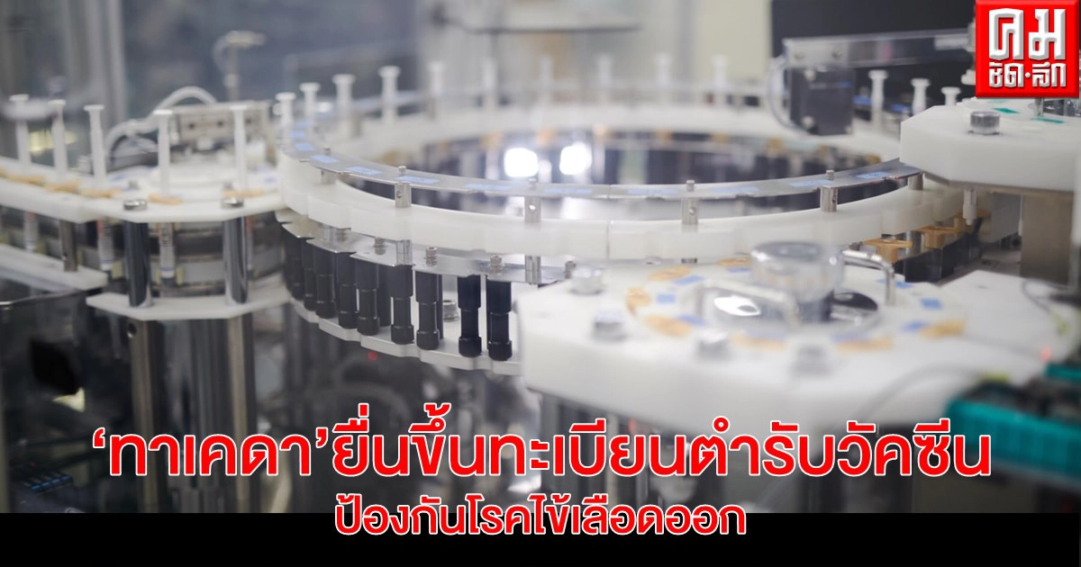 ทาเคดา ยื่นขึ้นทะเบียนตำรับวัคซีน ป้องกันโรคไข้เลือดออก
