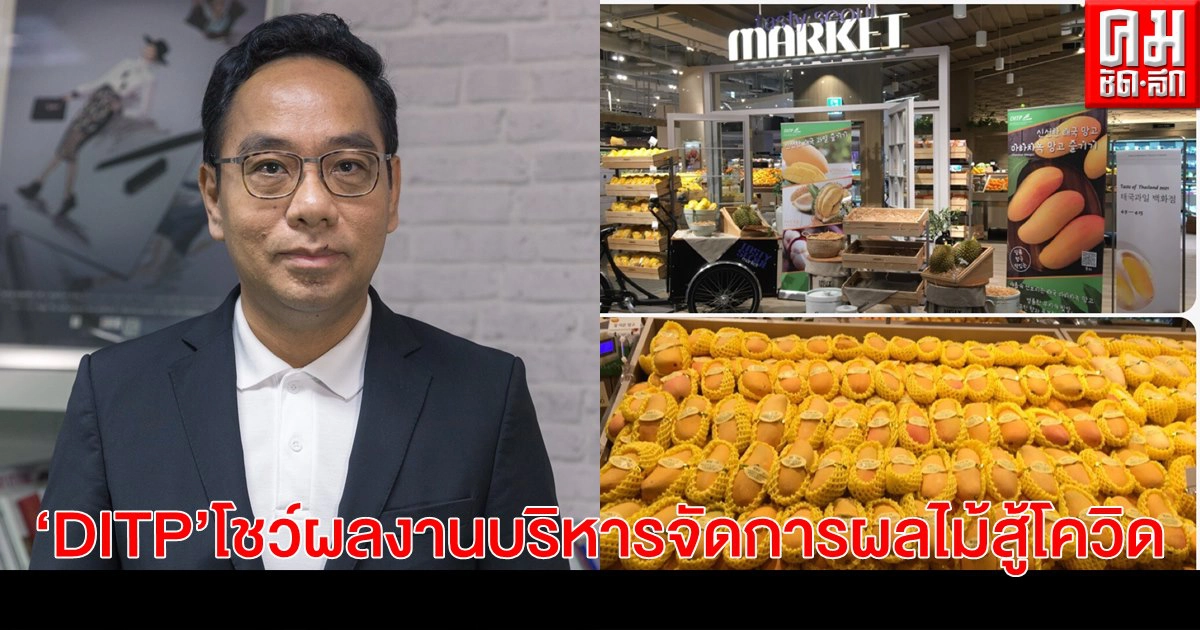กรมส่งเสริมการค้าระหว่างประเทศ (DITP) โชว์ผลงานบริหารจัดการผลไม้สู้โควิด กรมส่งเสริมการค้าระหว่างประเทศ (DITP) โชว์ผลงานบริหารจัดการผลไม้สู้โควิด