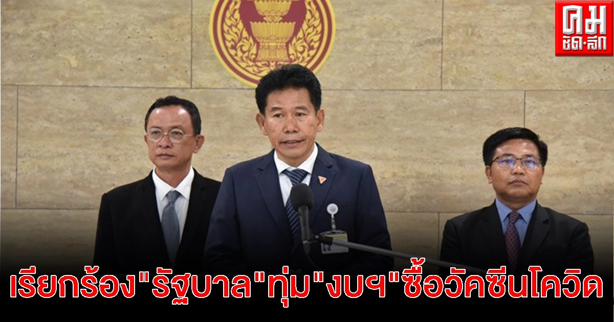 "ก้าวไกล" เรียกร้อง "รัฐบาล" ทุ่ม "งบฯ" ซื้อวัคซีนโควิด ให้หลากหลาย "ก้าวไกล" เรียกร้อง "รัฐบาล" ทุ่ม "งบฯ" ซื้อวัคซีนโควิด ให้หลากหลาย