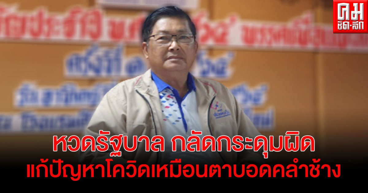 "ประมวล" หวดรัฐบาลกลัดกระดุมผิด แก้ปัญหาโควิดเหมือนตาบอดคลำช้าง