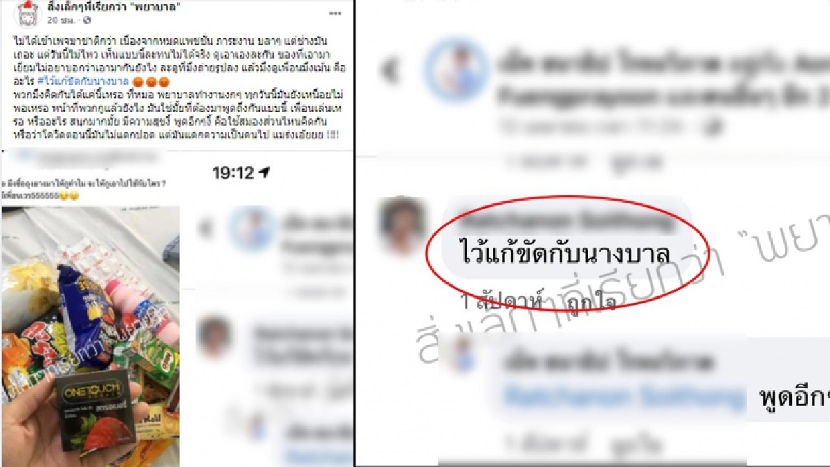 จวกยับ หมอดูไพ่ยิปซีซื้อถุงยางให้เพื่อนป่วยโควิด บอกเอาไว้แก้ขัดกับพยาบาล