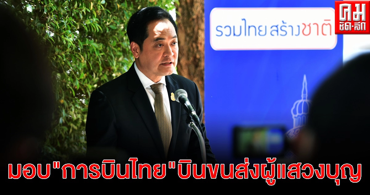 ครม. ไฟเขียว "การบินไทย" จัดเที่ยวบินขนส่งผู้แสวงบุญพิธีฮัจญ์ชาวไทย