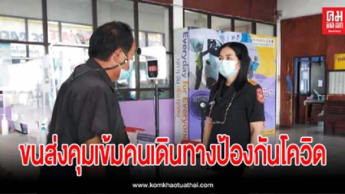 ขนส่งลำพูนคุมเข้มคนเดินทางป้องกันโควิด ขนส่งลำพูนคุมเข้มคนเดินทางป้องกันโควิด