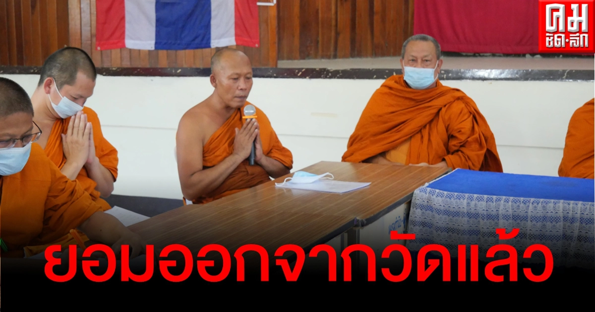 จบสวย ชาวบ้านเฮลั่นเจ้าอาวาสแอบตัดต้นสักอายุ 70 ปีไปขาย ยอมออกไปอยู่วัดอื่นแล้ว