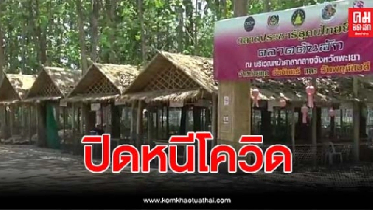 พะเยา พบผู้ป่วยโควิด19 เพิ่ม รวม 56 ราย ตลาดหลายแห่งปิดหนีโควิด