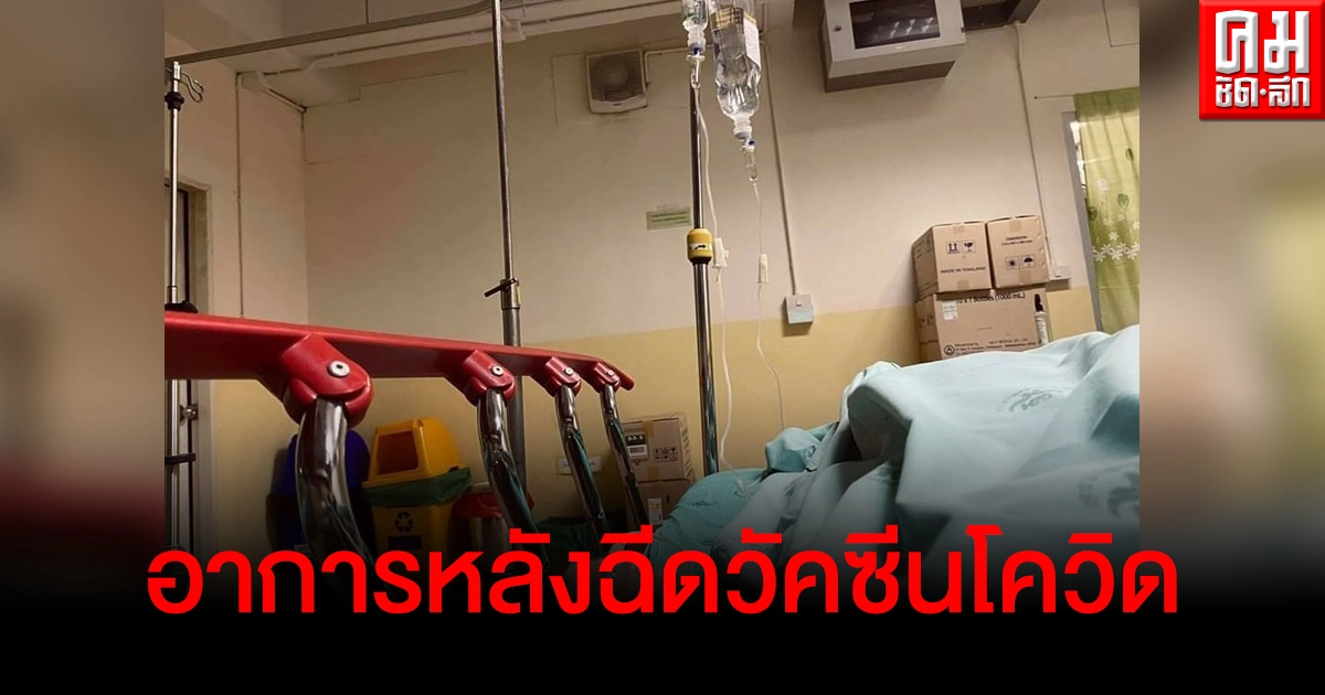 พยาบาลเล่าอาการข้างเคียงถึงกับแอดมิทหลังฉีดวัคซีนโควิด-19 เข็มแรก พยาบาลเล่าอาการข้างเคียงถึงกับแอดมิทหลังฉีดวัคซีนโควิด-19 เข็มแรก