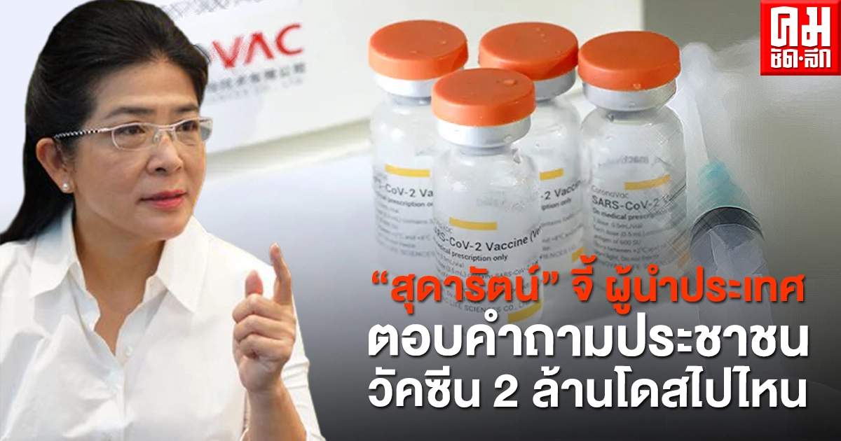  "สุดารัตน์" จี้ ผู้นำประเทศ ตอบคำถามประชาชนวัคซีน 2 ล้านโดสไปไหน