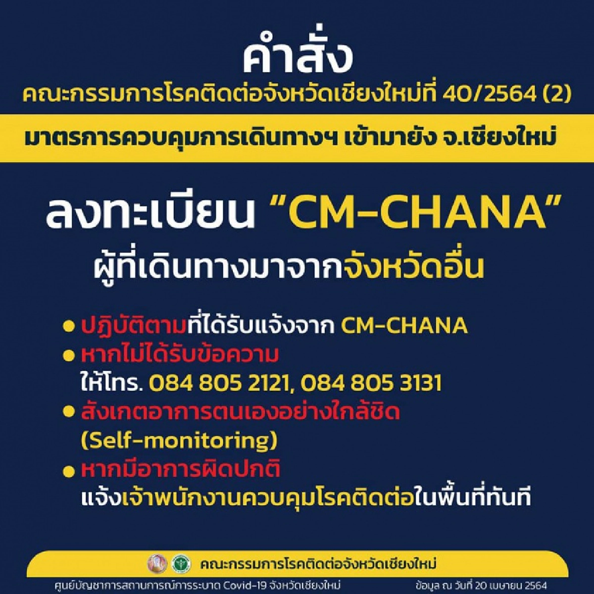 "เชียงใหม่" ประกาศ เข้าเชียงใหม่ต้องลง CM-CHANA มาจากพื้นที่ควบคุมสูงสุด ต้องคุมไว้สังเกต 14 วัน