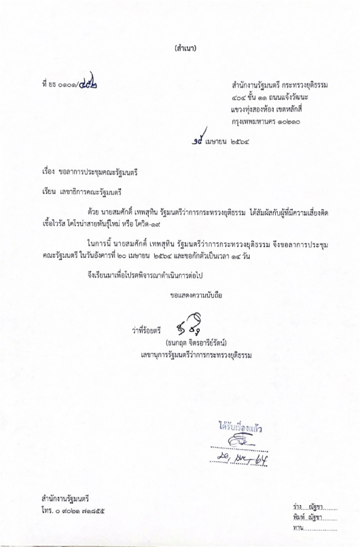 "สมศักดิ์ เทพสุทิน" รมว.ยุติธรรม เข้าตรวจหาเชื้อโควิดหลังรับประทานกับคนใกล้ชิดที่ติดเชื้อโควิด-19 ขอกักตัวอยู่บ้าน 14 วัน แม้ว่าผลตรวจออมาเป็นลบ 