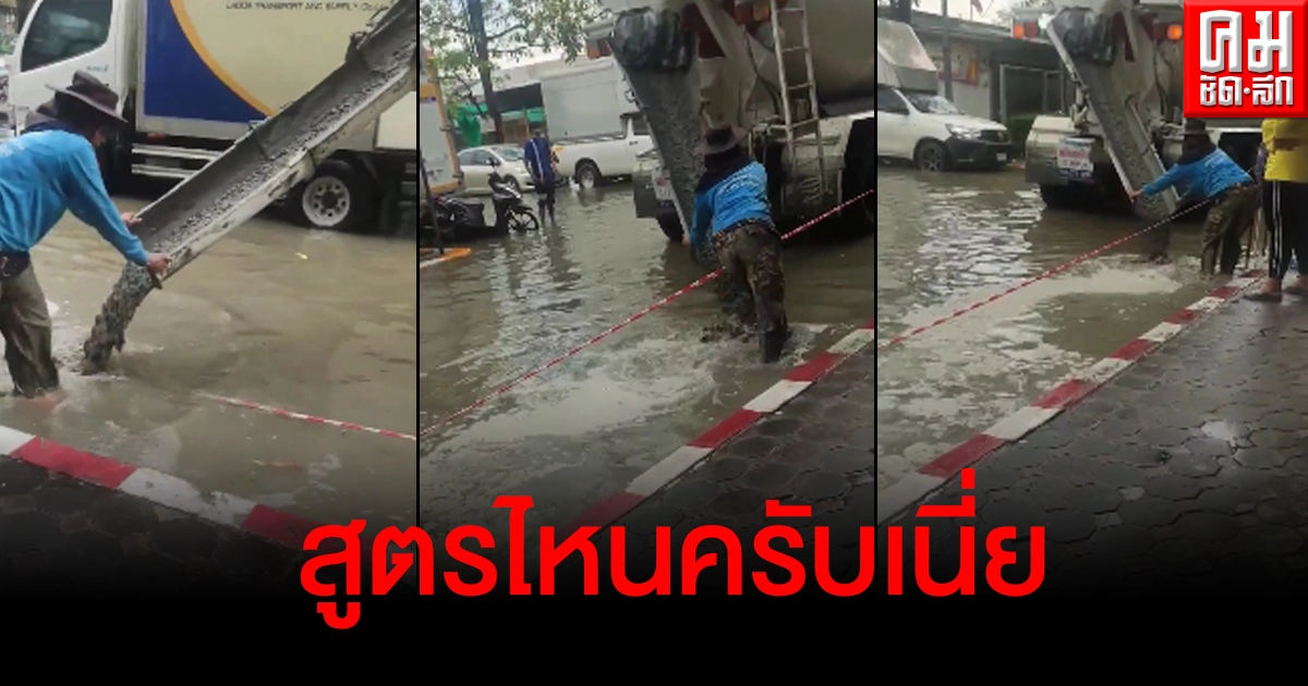 แห่แชร์คลิปเทปูนตอนน้ำท่วม สูตรไหนกันครับเนี่ย แบบนี้ก็ได้เหรอ แห่แชร์คลิปเทปูนตอนน้ำท่วม สูตรไหนกันครับเนี่ย แบบนี้ก็ได้เหรอ